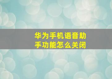 华为手机语音助手功能怎么关闭