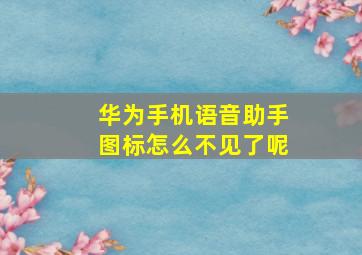 华为手机语音助手图标怎么不见了呢