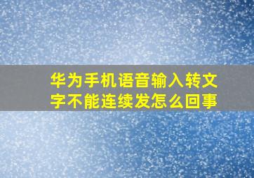 华为手机语音输入转文字不能连续发怎么回事