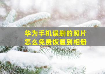 华为手机误删的照片怎么免费恢复到相册