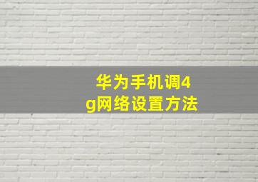 华为手机调4g网络设置方法