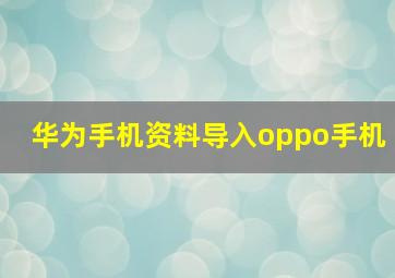 华为手机资料导入oppo手机