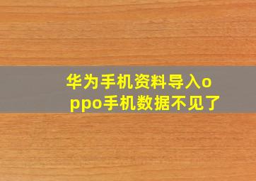 华为手机资料导入oppo手机数据不见了