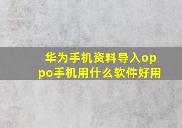 华为手机资料导入oppo手机用什么软件好用