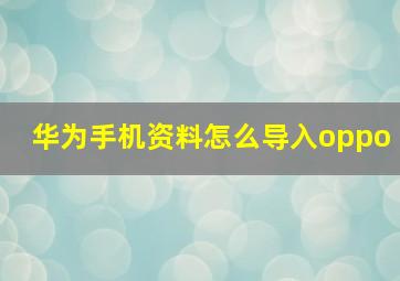 华为手机资料怎么导入oppo