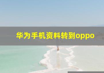 华为手机资料转到oppo