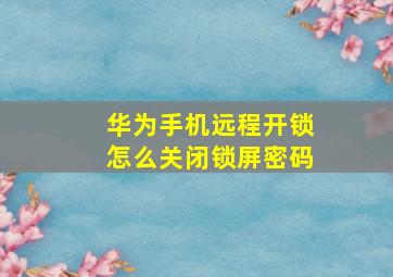 华为手机远程开锁怎么关闭锁屏密码