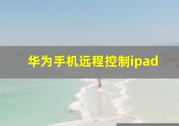 华为手机远程控制ipad