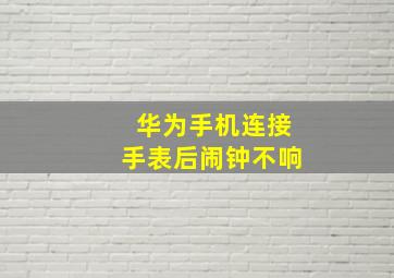 华为手机连接手表后闹钟不响