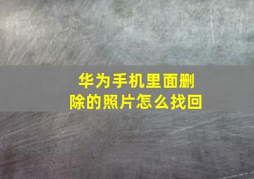 华为手机里面删除的照片怎么找回