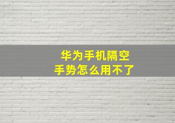 华为手机隔空手势怎么用不了