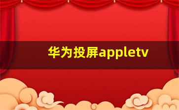 华为投屏appletv