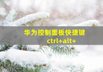 华为控制面板快捷键ctrl+alt+