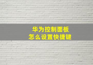 华为控制面板怎么设置快捷键