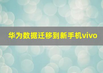 华为数据迁移到新手机vivo