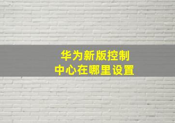 华为新版控制中心在哪里设置