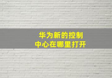 华为新的控制中心在哪里打开