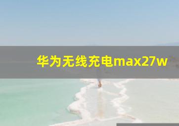 华为无线充电max27w