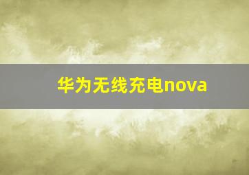 华为无线充电nova