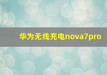 华为无线充电nova7pro