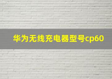 华为无线充电器型号cp60