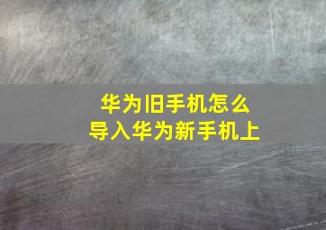 华为旧手机怎么导入华为新手机上