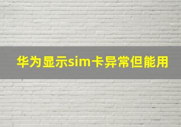 华为显示sim卡异常但能用