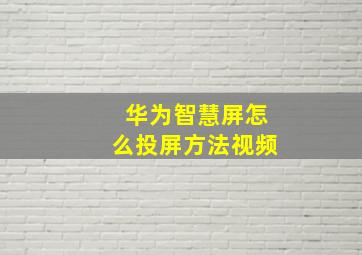 华为智慧屏怎么投屏方法视频