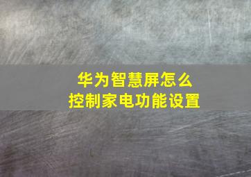 华为智慧屏怎么控制家电功能设置