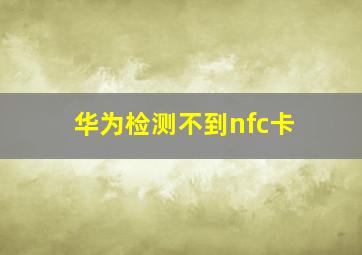 华为检测不到nfc卡