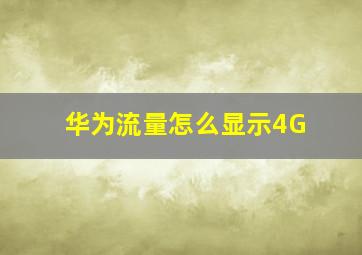 华为流量怎么显示4G