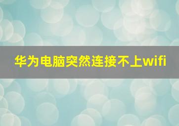 华为电脑突然连接不上wifi