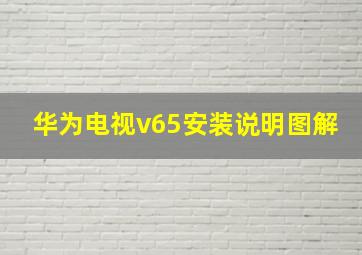 华为电视v65安装说明图解