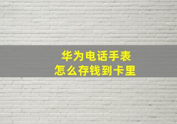 华为电话手表怎么存钱到卡里