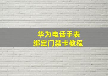 华为电话手表绑定门禁卡教程