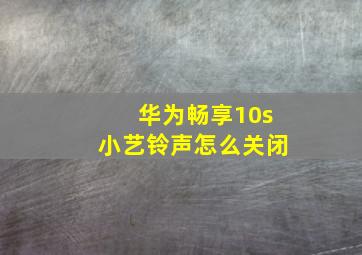 华为畅享10s小艺铃声怎么关闭