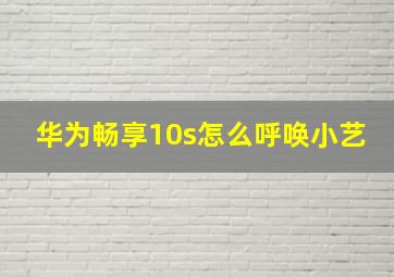 华为畅享10s怎么呼唤小艺