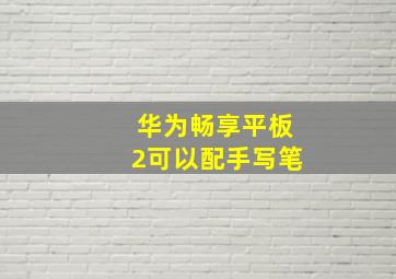 华为畅享平板2可以配手写笔