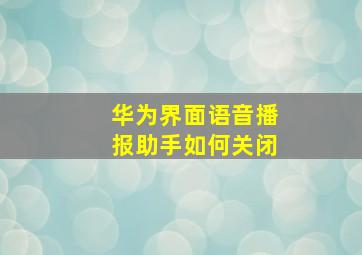 华为界面语音播报助手如何关闭