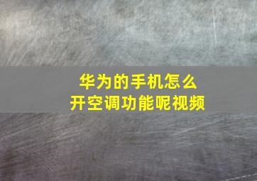 华为的手机怎么开空调功能呢视频