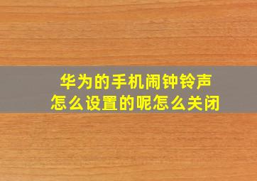 华为的手机闹钟铃声怎么设置的呢怎么关闭