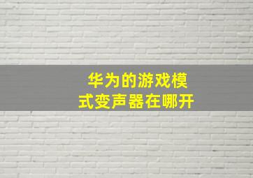 华为的游戏模式变声器在哪开