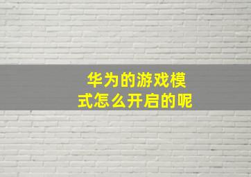 华为的游戏模式怎么开启的呢