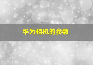 华为相机的参数