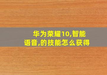 华为荣耀10,智能语音,的技能怎么获得