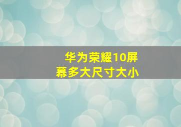 华为荣耀10屏幕多大尺寸大小