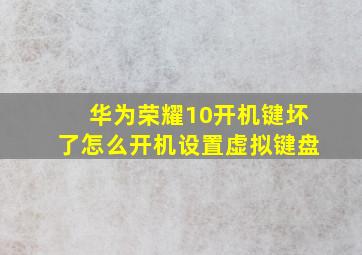 华为荣耀10开机键坏了怎么开机设置虚拟键盘