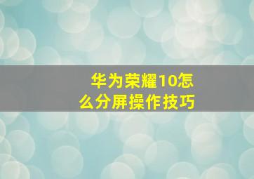 华为荣耀10怎么分屏操作技巧