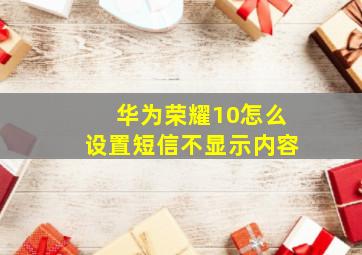 华为荣耀10怎么设置短信不显示内容