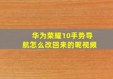 华为荣耀10手势导航怎么改回来的呢视频